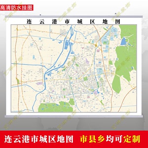连云港2024市区地图墙贴定制城区街道图新版卫星电子超大巨幅挂图