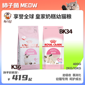 【柿子菌】皇家奶糕幼猫粮K36/BK34离乳期怀孕宠物营养哺乳母猫粮