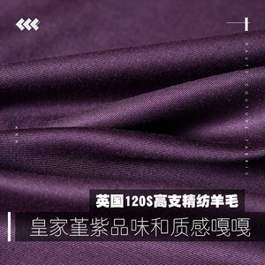 皇家堇紫 品味和质感嘎嘎英国120s高支精纺羊毛羊绒光泽手感chao