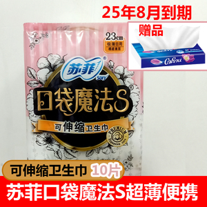 【25年8月到期】苏菲口袋魔法S可伸缩卫生巾日用230mm10片/包超薄