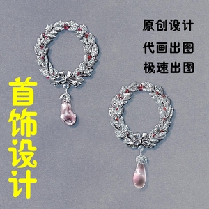 珠宝设计首饰设计饰品设计项链手链戒指手镯耳环吊坠胸针代画出图