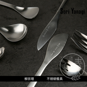 日本进口 柳宗理餐具 咖啡棒水果叉黄油刀果肉勺汤勺餐叉主餐刀