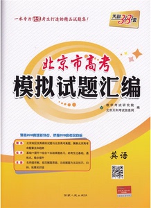 天利38套2019北京高考模拟试题汇编 英语 北京考生必做含答案详解