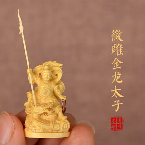 黄杨木雕微雕神像一寸金龙太子中坛元帅哪吒三太子雕刻精雕工艺品