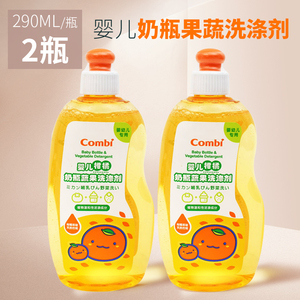combi康贝宝宝奶瓶清洗剂婴幼儿柑橘蔬果洗涤剂290ml*2瓶装