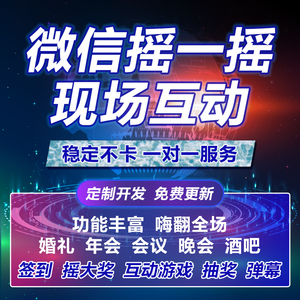 微信上墙大屏幕互动年会婚礼酒吧现场签到抽奖程序摇一摇游戏软件