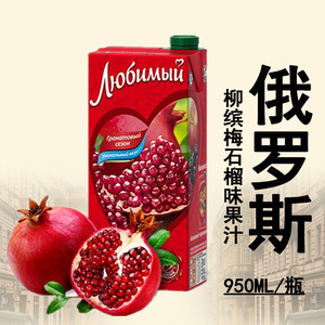 原瓶进口俄罗斯饮料喜爱柳缤梅石榴味混合果汁饮料950ml 新品推荐