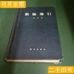 旧书正版数论导引 华罗庚 1957科学出版社