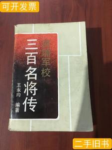 书籍黄埔军校三百名将传 王永均 1990广西人民出版社