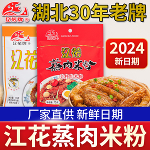 湖北特产江花蒸肉米粉糯米腐乳汁粉蒸肉专用家用排骨蒸肉粉江花牌