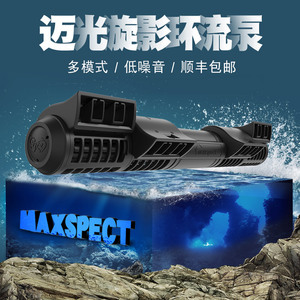 Maxspect迈光漩影造浪泵炫影2代3代环流器三代造流器造流泵环流泵