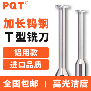 PQT加长铝用钨钢T型刀硬质合金铜铝用T型槽刀成形T型铣刀75长100L