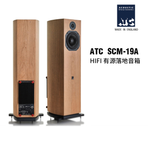 英国 ATC SCM19A 有源音箱 HIFI发烧音响 石家庄天歌音响国行