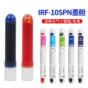 日本百乐PILOT 元气小钢笔墨胆/IRF-10SPN一次性迷你钢笔墨囊
