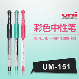 10支包邮 日本三菱UM-151中性笔/水笔/三菱0.38彩色水笔/0.38 mm