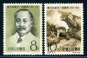 新中国邮票 纪87/C87  詹天佑诞生一百周年 原胶全品