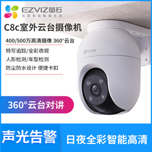 萤石CS-C8C摄像头手机无线室外高清夜视家用防水户外摇头监控