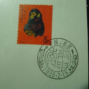 一轮生肖T46猴邮票销北京分公司纪念邮戳卡--保真