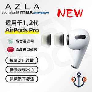 AZLA Max适用于苹果AirPodsPro2真无线蓝牙耳机耳塞套帽替换人声