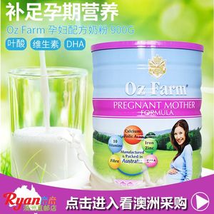 澳洲Oz Farm孕期备孕哺乳期妈妈营养孕妇奶粉含DHA叶酸900g