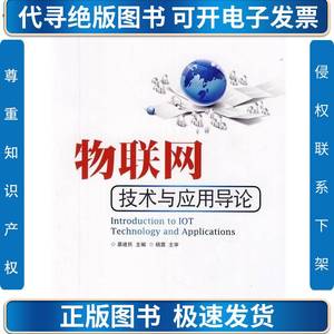 二手 物联网技术与应用导论 暴建民 人民邮电出版社 暴建民 20