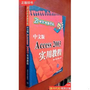 21世纪电脑学校：中文版 Access 2003实用教程 李敏 刘青凤
