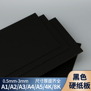 大张A1硬纸板黑色diy相框4K8开a2学生手工模型加厚A4a3卡纸2mm3mm