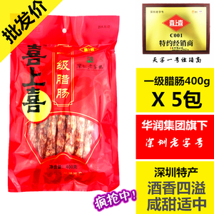 5袋装包邮 深圳特产7分瘦广式腊肠腊肉 喜上喜一级香肠400g新包装