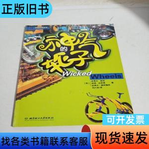 神气的轮子 英]史蒂夫·帕克 2006-05