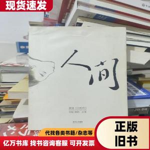 人间：重述《白蛇传》 李锐；蒋韵   长江文艺出版社