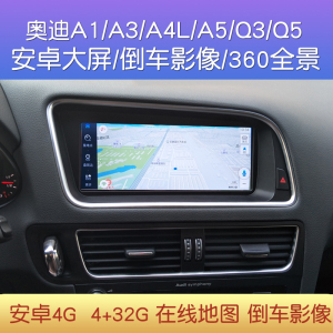 奥迪A3 A4L Q5 Q3A5老A6L Q7加装安卓4G中控大屏导航 360全景影像