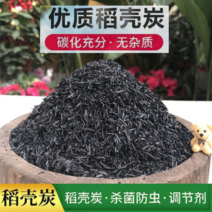 园艺黑色稻壳炭谷壳炭颗粒稻壳灰草木灰调节酸碱性防虫碳化稻壳