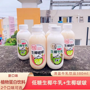 清蓝低糖生椰牛乳饮品生椰啵啵植物饮料380ml鲜榨椰汁脆弹西米