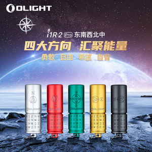 OLIGHT傲雷手电筒i1R 2 Pro东西南北中铝合金迷你强光小手电