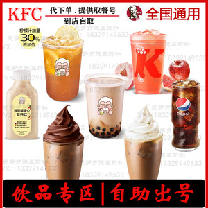 肯德基KFC爆汁三柠茶K记桃桃三果饮珍珠奶茶雪顶咖啡可乐代下单