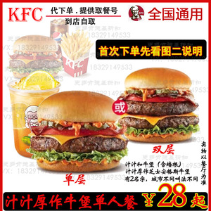 肯德基KFC黑金脆薯汁汁厚作培根和牛堡芝士安格斯牛堡全国代下单