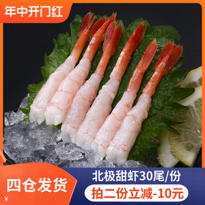 北极甜虾30尾新鲜虾三文鱼刺身料理美食 去头去壳冰鲜寿司虾水产