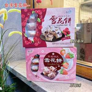 台湾进口 雪之恋 蔓越莓/草莓味雪花饼120g*20盒/箱可混