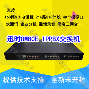 上海迅时OM80E集团程控电话交换机IPPBX讯时语音网关