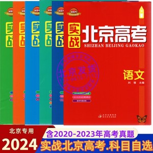 任选2024版实战北京高考 语文数学英语物理化学生物历史地理政治