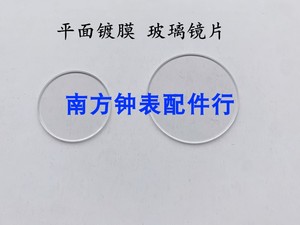 手表玻璃配件 1.2厚平面玻璃 镀膜镜片 表蒙26-43.5mm 镜面 玻璃