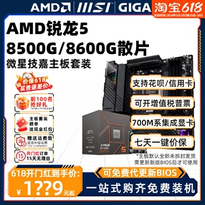 AMD锐龙R5 8500G 8600G散片盒装微星技嘉CPU主板套装板U全新游戏