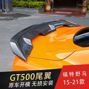 适用15-21款福特野马改GT500尾翼Mustang运动大尾翼定风翼 碳纤维