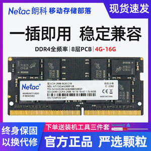 朗科（Netac）DDR4笔记本内存条4G/8G/16G 2666 3200超光系列单条