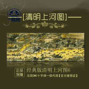十格格手工法国DMC十字绣套件中国风 经典版清明上河图6