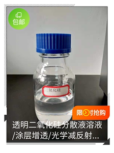 透明二氧化硅分散液溶液/涂层增透/光学减反射SiO2/纳米微米球