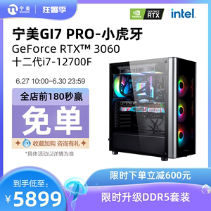 宁美国度GI7PRO电脑主机I7 12700F/3060/3060TI高配DDR5全套水冷整机台式电竞组装机永劫无间游戏DIY兼容机