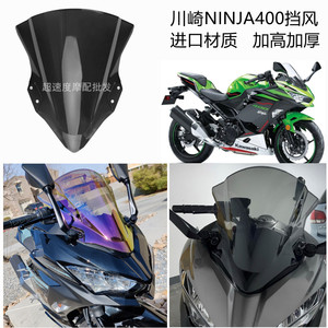 适用 川崎忍者400 NINJA400 18-23年 前挡风玻璃 改装风挡 挡风镜