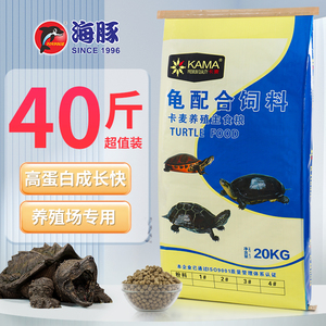 海豚卡麦龟粮40斤养殖场通用龟饲料火焰乌龟石金钱龟草巴西鳄龟食