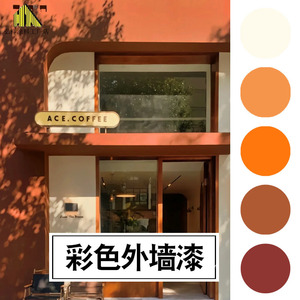 外墙漆摩洛哥脏橘色暖橘乳胶漆复古红色焦糖橙色防水涂料门头油漆